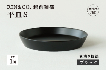 【RIN&CO.】越前硬漆 平皿S / 真塗り技法 軽く丈夫な漆塗りの器＜越前漆器＞ブラック（真塗り）
