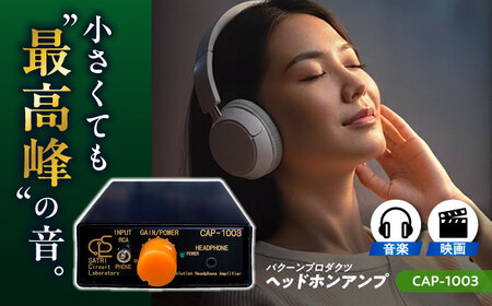 CAP-1003 （ コンパクトヘッドフォンアンプ ） 約180g 音響機器 コンパクト オーディオ【バクーンプロダクツ 株式会社】[AYAP006]