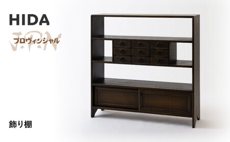 【飛騨の家具】HIDA　JAPAN　PROVINCIAL　飾り棚（JP553）｜ 家具  棚 飛騨産業 CG515