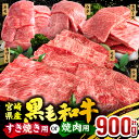 【ふるさと納税】【発送時期が選べる】【すき焼きor焼肉】宮崎県産 黒毛和牛 3種セット(肩ロース・ウデ・モモ 各300g 合計900g) すき焼き 焼肉 しゃぶしゃぶ 牛肉 肉 お肉 精肉 宮崎県産 国産 牛 セット ミヤチク 国産牛 宮崎県 宮崎市 送料無料