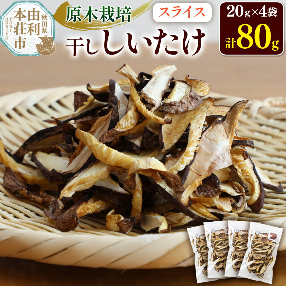 【ふるさと納税】原木栽培 干ししいたけ【スライス】20g×4袋
