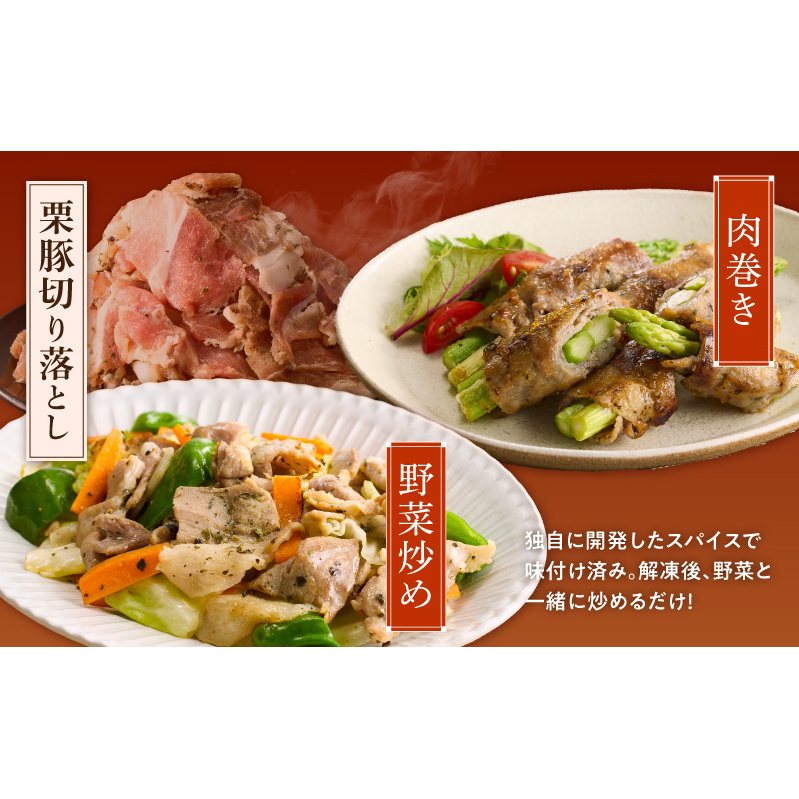 栗豚 切り落とし 1.8kg【オリジナルスパイス仕込み 小分け 300g×6P 豚肉 焼くだけ】 G3347_イメージ5