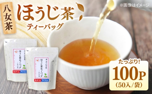 八女茶産地直送！ 中島製茶本舗 ご家庭用 ほうじ茶 ティーバッグ 100パック  ▼ほうじ茶 茶  お茶  福岡 九州  桂川町/一般社団法人地域商社ふるさぽ[ADCF004]