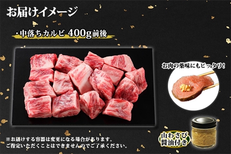 霜降り 黒毛和牛 A4 A5 等級 中落ち カルビ バラ山 焼肉 400g前後 2人前 BBQ 牛肉 肉 牛 赤肉 和牛 山わさび 醤油 漬け ワサビ 付 肉 サイコロ ステーキ お取り寄せ 送料無料