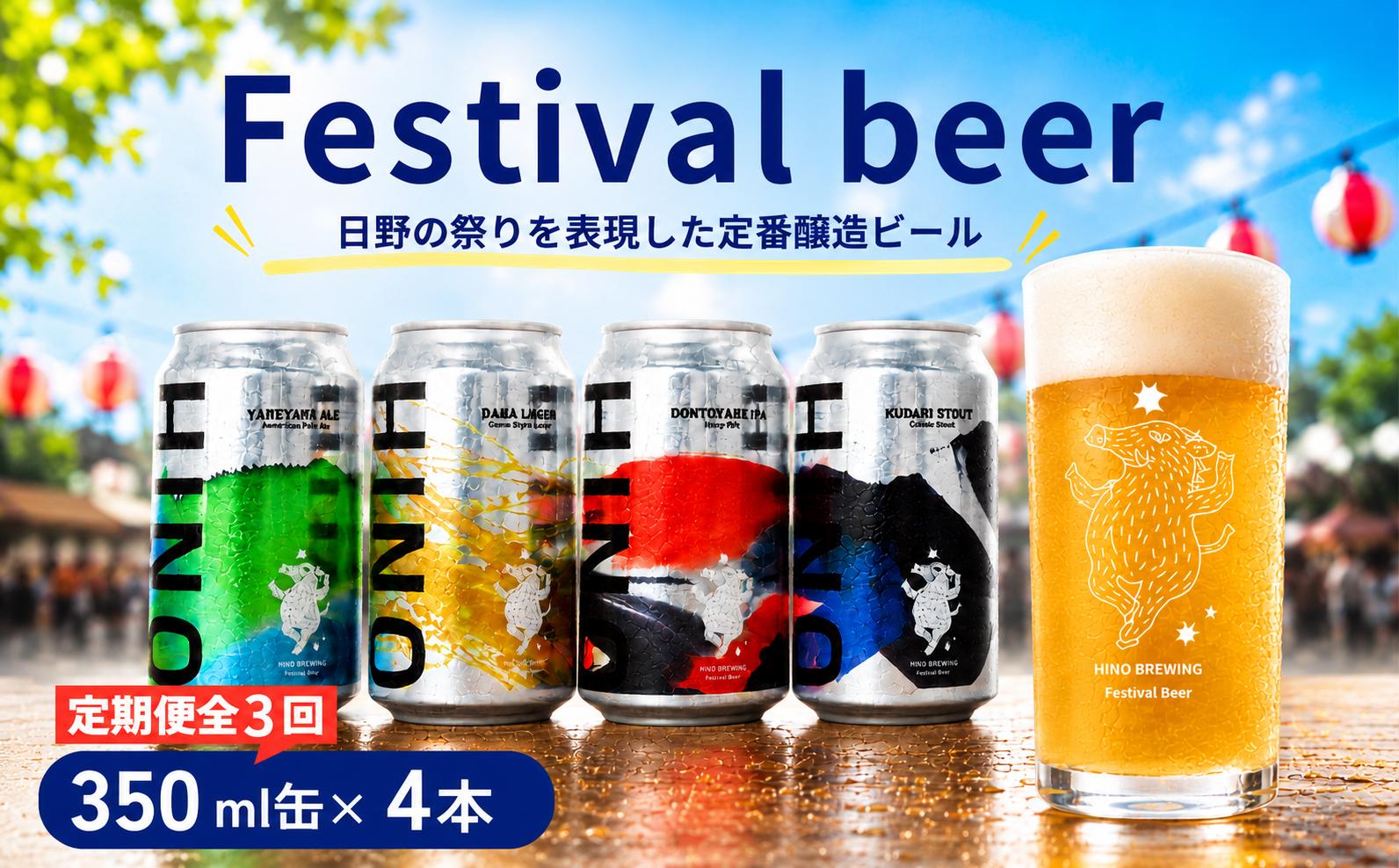 
                  ビール ＜3回定期便＞ クラフトビール 缶 4種 4本セット 計12本 祭りビール (350ml×12本) 
                
