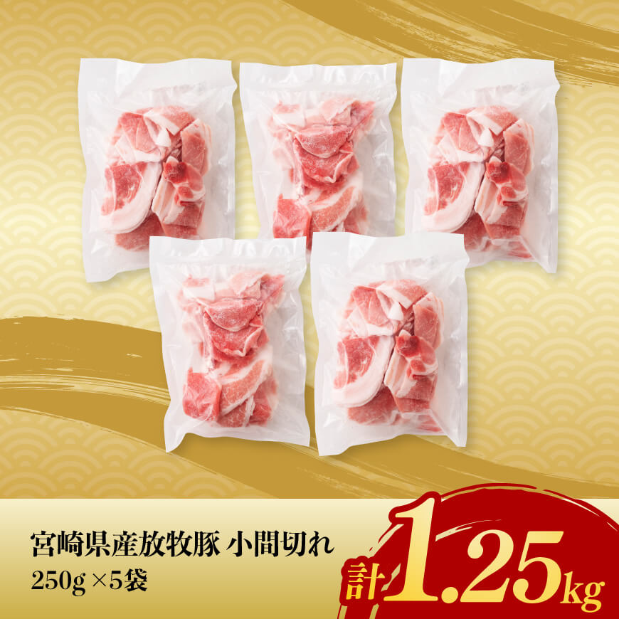 【12ヶ月定期便】宮崎県産豚肉　放牧豚パラパラ小間切れ1.25kg（250g×5袋）【 豚肉 豚 肉 小間切れ 細切れ 炒め物 】