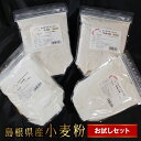 【ふるさと納税】 島根県産 小麦粉 お試しセット 2kg（500g×4袋）準強力粉 全粒粉 農林61号 パン うどん 麺 国産