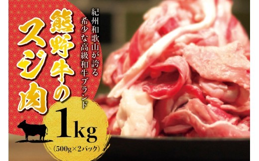 
                  高級和牛 熊野牛 すじ肉 1kg（500g×2パック） 大容量 牛すじ 牛スジ 牛すじ肉 牛筋 牛肉 高級和牛【sim202B】
                