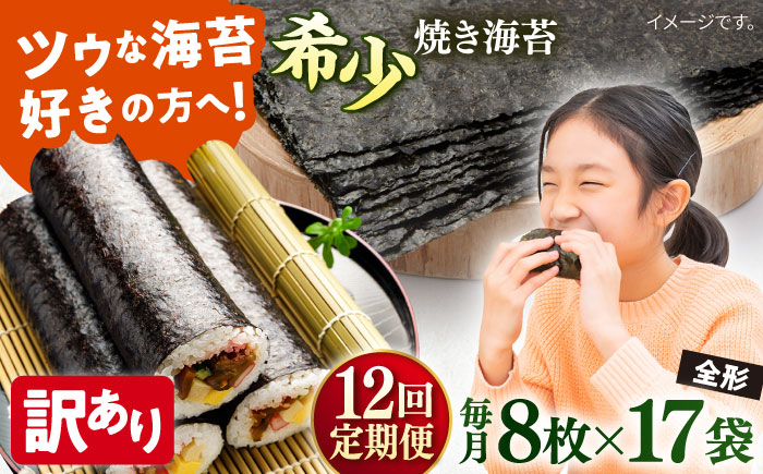 【全12回定期便】【訳あり】欠け 焼海苔 全形8枚×17袋（全形136枚）【丸良水産】 [AKAB270]