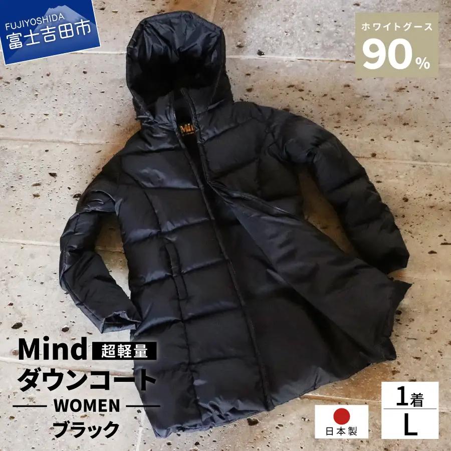 ダウン 高品質 ダウンコート 900フィルパワー レディース 日本製 Mind 超軽量 羽毛 Lサイズ ブラック ダウンコート
