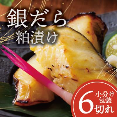 ふるさと納税 山梨市 銀ダラ 【粕漬け】 6切れ入り(1切れ真空パック)