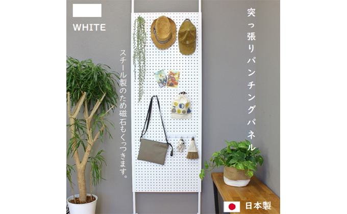 突っ張りパンチングパネル白 壁かけ収納 ディスプレイ パーテーション インテリア 壁に設置 スチール製 