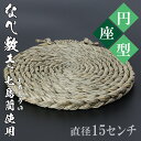 【ふるさと納税】なべ敷き・円座型（直径15cm）[大分県国東半島産の七島藺（しちとうい）使用] ＜071-001_5＞