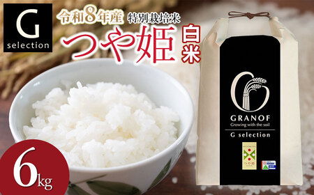 【令和8年産先行予約】 特別栽培米 Gセレクション つや姫【白米】 6kg(6kg×1袋) 山形県鶴岡市産　株式会社グラノフ