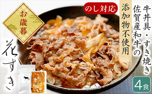 
            「お歳暮」高級国産牛の牛丼具・すき焼き 4食分 無添加・高級だし使用 花すき ギフト 牛丼の具 黒毛和牛 牛肉 高級 お取り寄せ ご飯のお供 冷凍 あっさり グルメ レンジ 佐賀 唐津 花菱
          