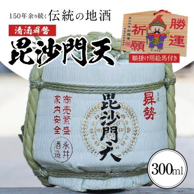 ふるさと納税 碧南市 【おうちで鏡開き気分】清酒〓勢 "毘沙門天" ミニ樽300ml【願掛け用絵馬付き】H020-019