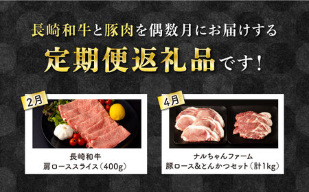 【6回定期便】偶数月配送 長崎和牛・豚肉 お楽しみコース 牛肉 1.64kg 豚肉 3.4kg 総量 5.04kg / 和牛 牛肉 とんかつ しゃぶしゃぶ サーロイン / 大村市 / おおむら夢ファー