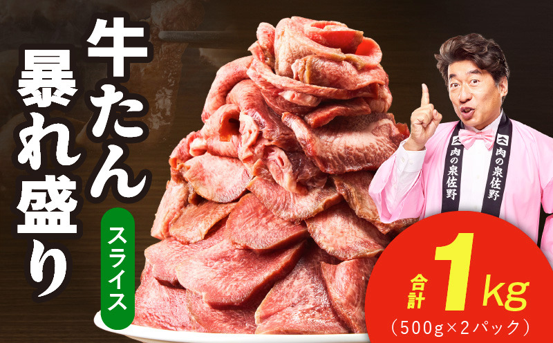 G5574 牛たん 暴れ盛り スライス 1kg【牛肉 牛タン 薄切り 焼肉 BBQ キャンプ アウトドア 焼くだけ 簡単調理 訳あり サイズ不揃い 小分け】