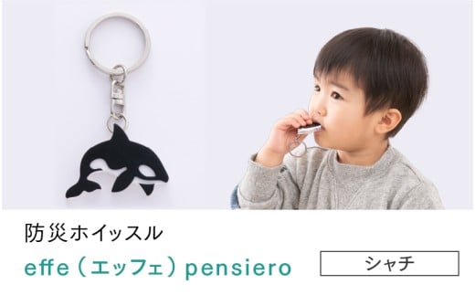 防災・防犯用 笛『effe（エッフェ）～pensiero～』シャチ [B-07007l]