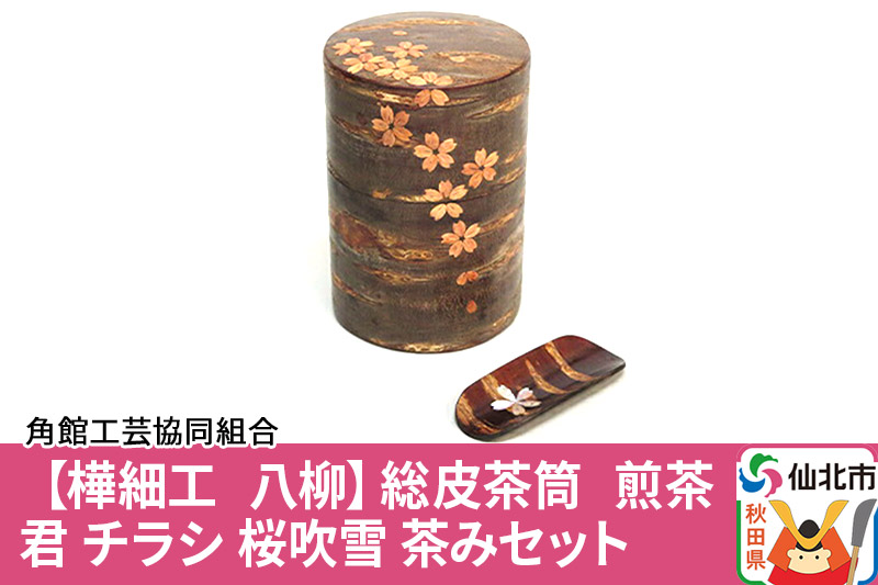 角館樺細工《樺細工 八柳》総皮茶筒 煎茶君 チラシ 桜吹雪 茶みセット 角館工芸協同組合　茶道具