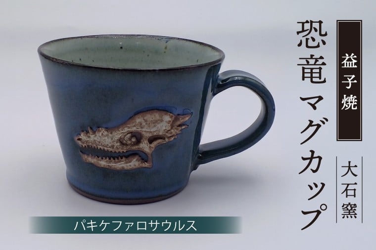 
            【益子焼】恐竜マグカップ（パキケファロサウルス）食器 マグカップ コップ おしゃれ 恐竜 化石 レリーフ（BW004-10）
          