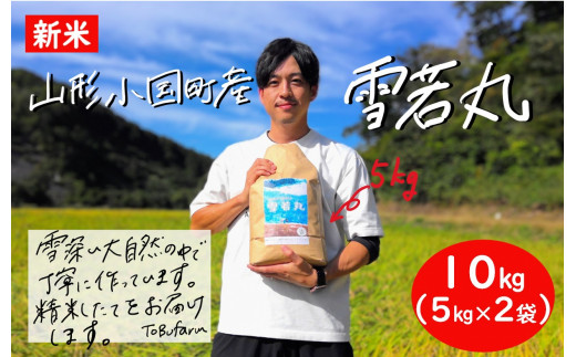 令和6年産　山形県小国町産　雪若丸10kg（5kg×2袋)