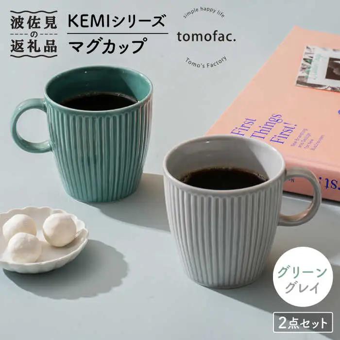 【波佐見焼】KEMIシリーズ マグカップ ペアセット 食器 器【陶芸ゆたか】[VA109]  波佐見焼