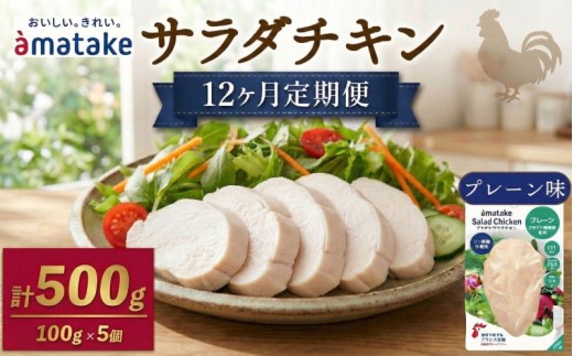 【 定期便 / 12ヶ月 】サラダチキン (プレーン味) 100g ×5袋 (500g×12回)  国産 鶏肉 機能性表示食品   フランス赤鶏 皮なしむね肉 おかず 小分け ダイエット 冷凍 タンパク質 トレーニング アマタケ 限定 抗生物質 オールフリー 抗生物質不使用 保存食 むね肉 置き換え 低カロリー