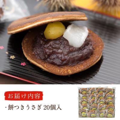 ふるさと納税 佐伯市 餅つきうさぎ (計20個) |  | 01
