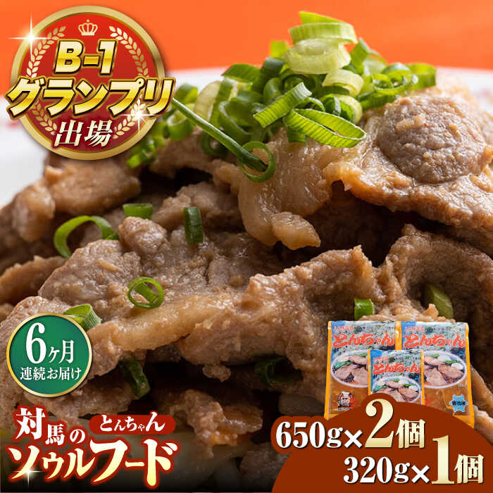 【ふるさと納税】【全6回定期便】上対馬 名物 村元 の とんちゃん 650g×2、320g×1 セット≪対馬市≫【村元食肉センター】ご飯がススム 豚肉 BBQ 焼肉 ご当地 味付き肉 グルメ 簡単[WAU021]