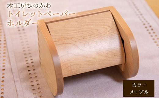 『木工房ひのかわ』の【テーマカラー：メープル】トイレットペーパーホルダー 《180日以内に出荷予定(土日祝除く)》熊本県氷川町産  熊本県 氷川町 国産 木工房ひのかわ 木製 ハンドメイド トイレットペーパーホルダー シンプル ナチュラル モダン シック インテリア リフォーム かわいい おしゃれ 家具 st-p