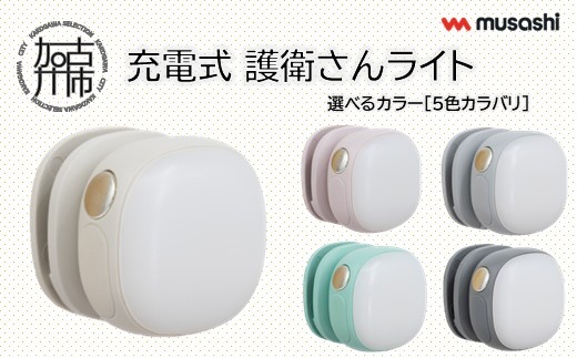 musashi 充電式 護衛さんライト【5色カラバリ】《 防犯 防犯ライト 充電式 LED 防犯グッズ 屋外 日用品 》【108005O000】