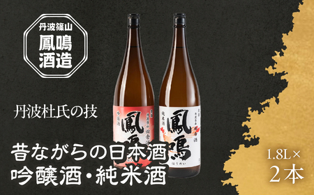 【丹波杜氏伝統の味】 鳳鳴酒造 田舎酒 吟醸酒 純米酒セット （1.8L 一升瓶 2本） 大容量 U016