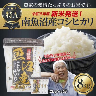 ふるさと納税 南魚沼市 令和7年産 新潟県 南魚沼産 コシヒカリ 8kg (美味しいお米の炊き方ガイド付き)