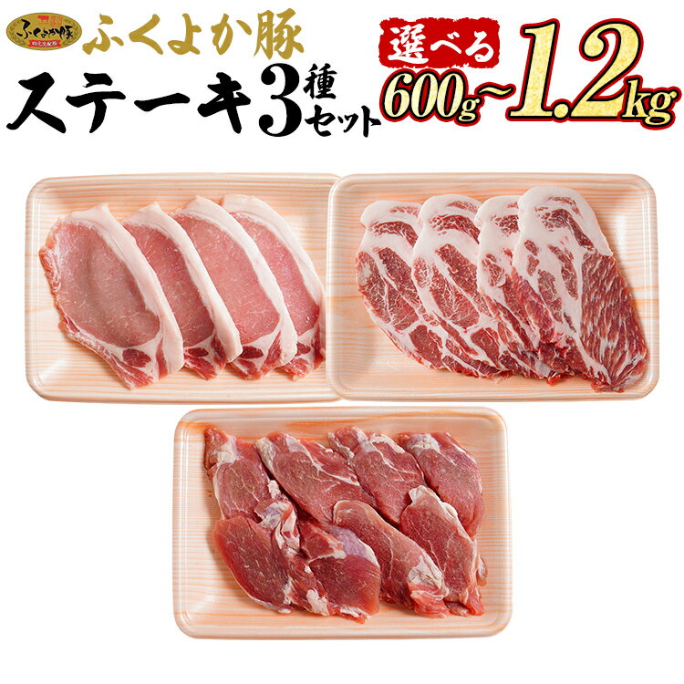 【ふるさと納税】豚肉 ステーキ ふくよか豚 ステーキセット 量が選べる 600g 1.2kg ロース 肩ロース ヒレ ロース肉 肩ロース肉 ヒレ肉 小分け ブタ肉 ぶた肉 とんかつ 冷凍 福岡県 福岡 九州 グルメ お取り寄せ