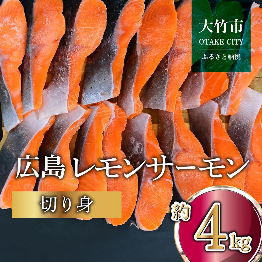 国産サーモン 切り身 約4kg (約70g×3切×20P) 小分け 広島レモンサーモン｜国産 冷凍 切身 おかず 広島県産 ふるさと納税 特産品 グルメ 鮭 サーモン レモンサーモン 魚 高級 広島 ギフト [1957]