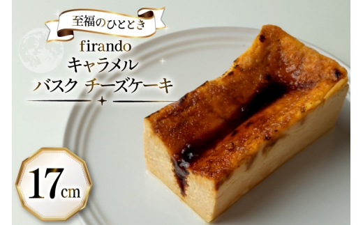 キャラメル バスク チーズケーキ 17cm [firando 長崎県 平戸市 hr42bjo520025] スイーツ ケーキ キャラメルバスクチーズケーキ バスクチーズケーキ お菓子