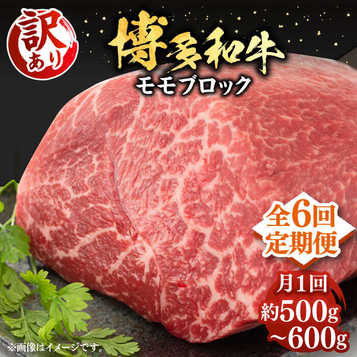 【ふるさと納税】【全6回定期便】【訳あり】博多和牛 モモ ブロック（ローストビーフ用等）約500g〜600g 《豊前市》【MEAT PLUS】[VBB053] 肉 お肉 ローストビーフ 110000 110000円