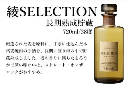 本格「綾SELECTION（セレクション）」銘酒 樫樽長期熟成麦焼酎 38度 720ml 瓶 酒造 ギフト 年末年始に 12月21日までの寄附で 年内配送（02-111）