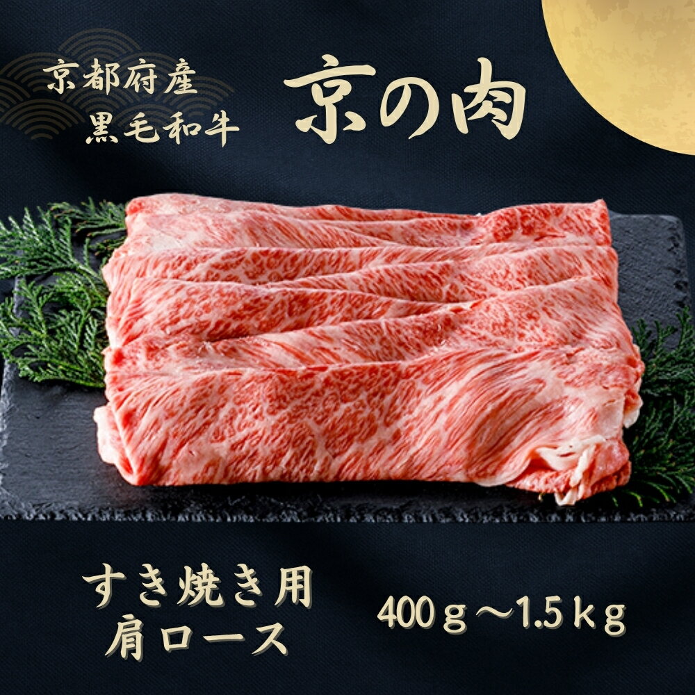 【ふるさと納税】京都府産黒毛和牛【京の肉】肩ロース スライス 400g～1.5kg （霜降り 牛 和牛 国産 国産牛 ブランド牛 牛肉 肉 高級 すき焼き すきやき すき焼き用牛肉 すき焼き用肉 すき焼き肉 すき焼き鍋 しゃぶしゃぶ用 ギフト 贈答 父の日 お中元 1kg 500g 冷凍 京都）