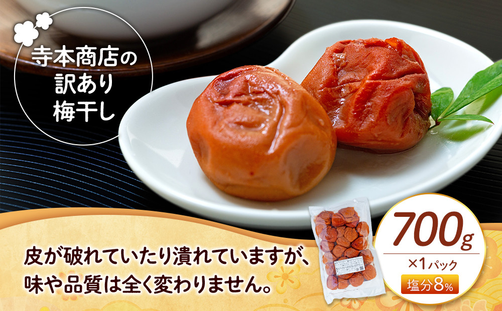 訳あり つぶれ梅干し はちみつ 700g 1パック 塩分 8％
