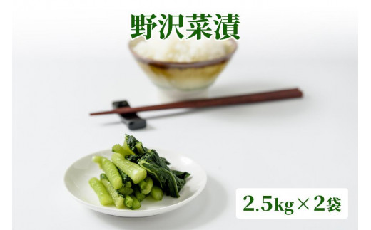 
漬物専門店!国産野菜使用:漬物!人気の野沢菜漬!5kg(2.5kg×2袋)新潟県上越市清里産
