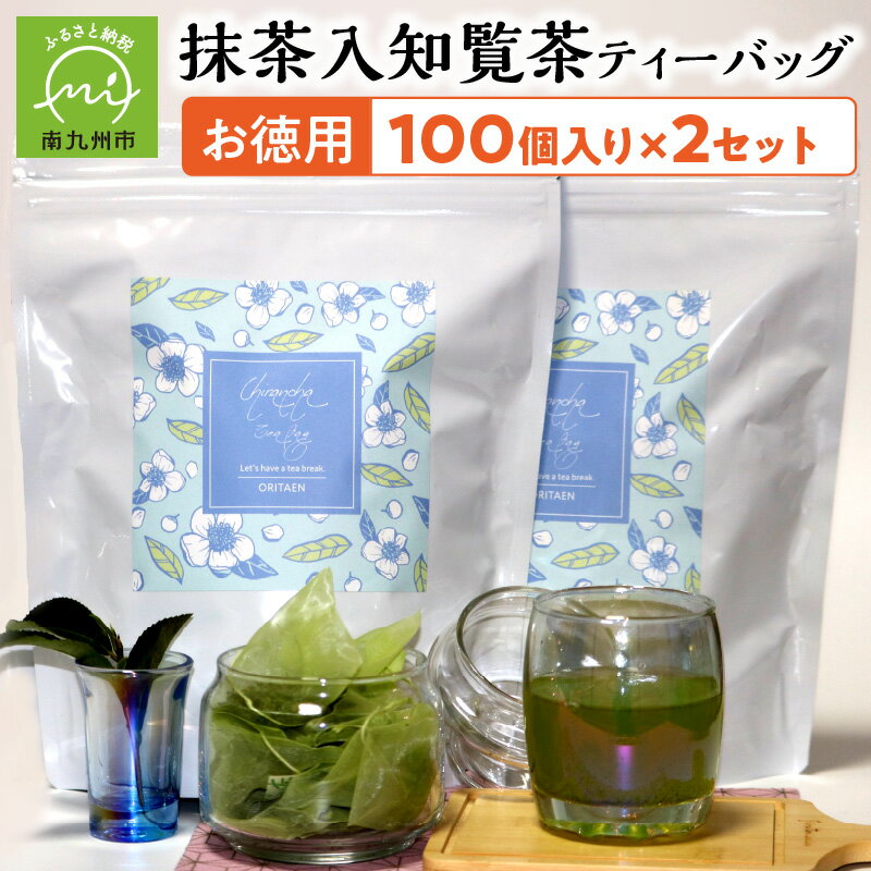 【ふるさと納税】お徳用抹茶入知覧茶ティーバッグ100個入り2セット