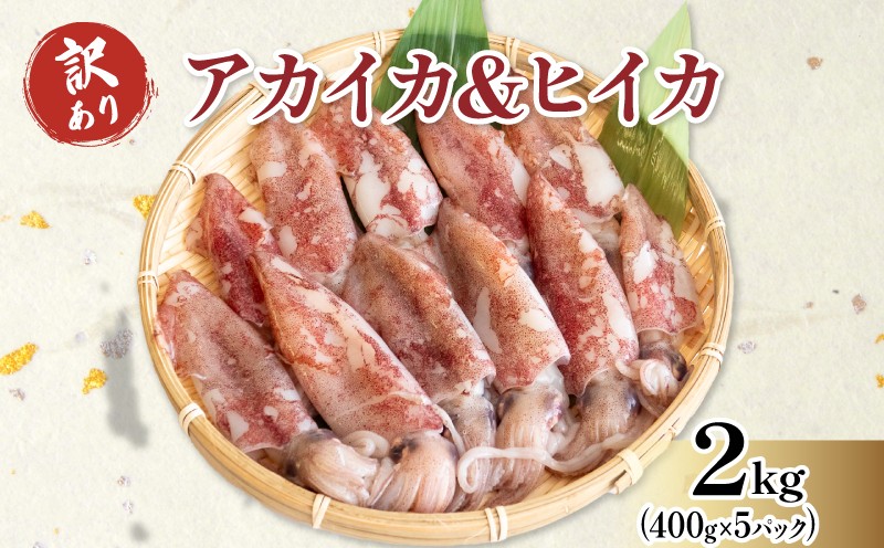 
            訳あり 小イカ ( アカイカ ヒイカ ) 約2kg(400gx5パック) 不揃い 小分け 冷凍 刺身 セリから直送 ケンサキイカ ふらい にもの みなみちたちょう ジンドウイカ いか 料理 おかず 天ぷら フライ 煮物 焼きそば お好み焼き 炒め物 魚太郎 愛知県 南知多町【配送不可地域：北海道･沖縄県･離島】 いか いか飯 いか焼き ふるさと納税イカ ふるさと納税いか こいか あかいか
          
