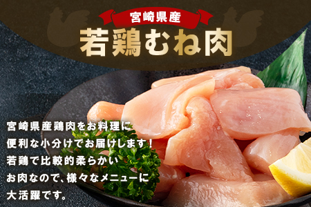 ＜【定期便 隔月 全3回】宮崎県産若鶏皮なしむね肉一口カット小分け（300g×10P）総量3.0kg×3回 総重量9kg＞【MI213-mk】【まきの屋】