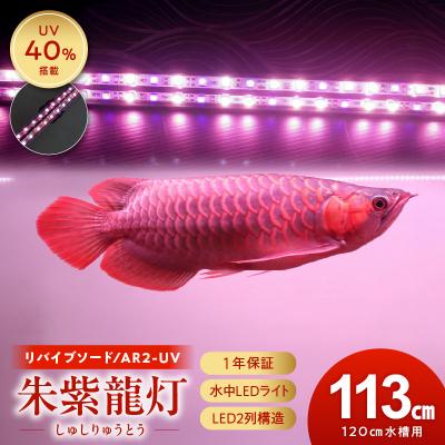 ふるさと納税 小牧市 水中から直接照射可、UV-A搭載のアロワナ用LEDライト|AR2-120-UV-EX[172C21] | 