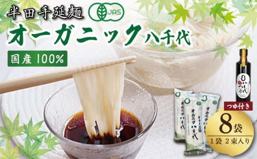 オーガニック そうめん 8袋  つゆセット 【全国でも珍しいオーガニックそうめん】 原材料 国産 100％ 半田そうめん 八千代 素麺 手延べそうめん 有機JAS 揖保乃糸 島原そうめん に負けない ギフト 贈答 特選 ブランド 徳島 美馬 八千代麺業