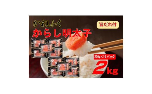 かねふく2L(200g×10)2kg旨だれ付き!!(水巻町)【1738750】