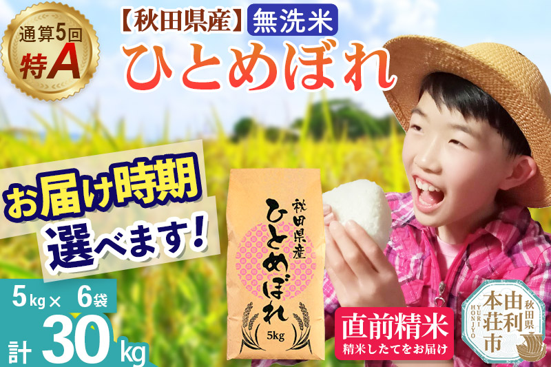 《1回のみお届け》令和7年産 【無洗米】通算5回特A 秋田県産ひとめぼれ 30kg(5kg×6袋) 配送時期選べる お米 米 こめ 藤岡農産