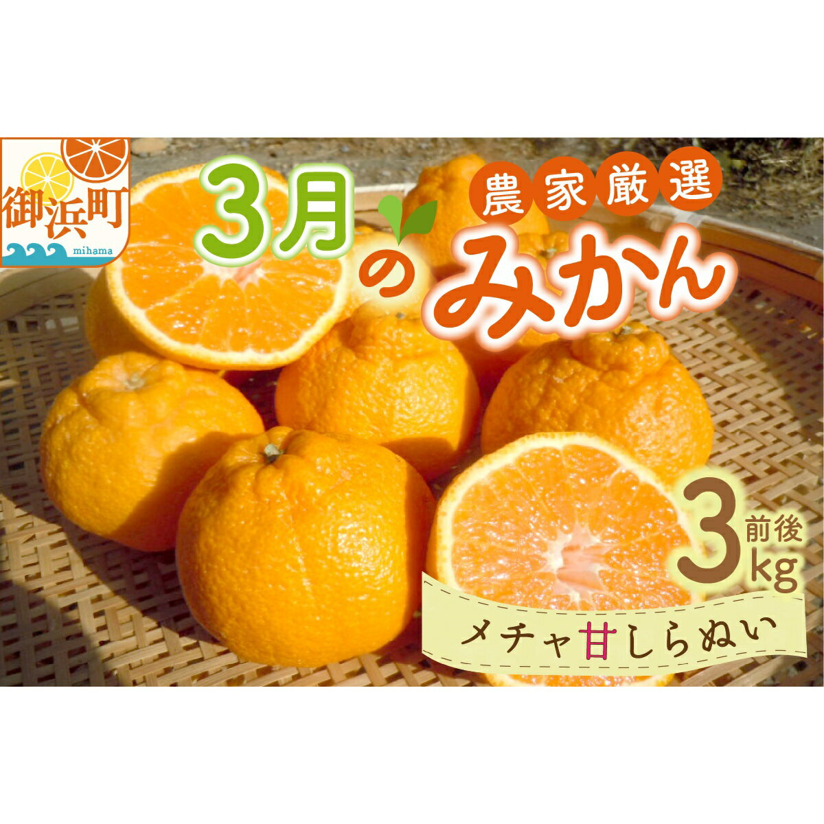 【ふるさと納税】3月の御浜柑橘 メチャ甘不知火 3kg前後【御浜町でとれためちゃ甘シラヌイをお届け！】